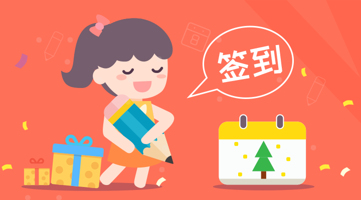 签到赢大奖