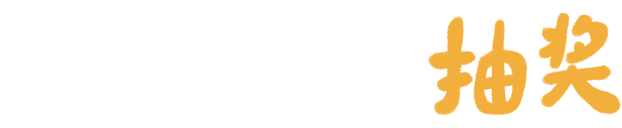 砸金猪，抽奖